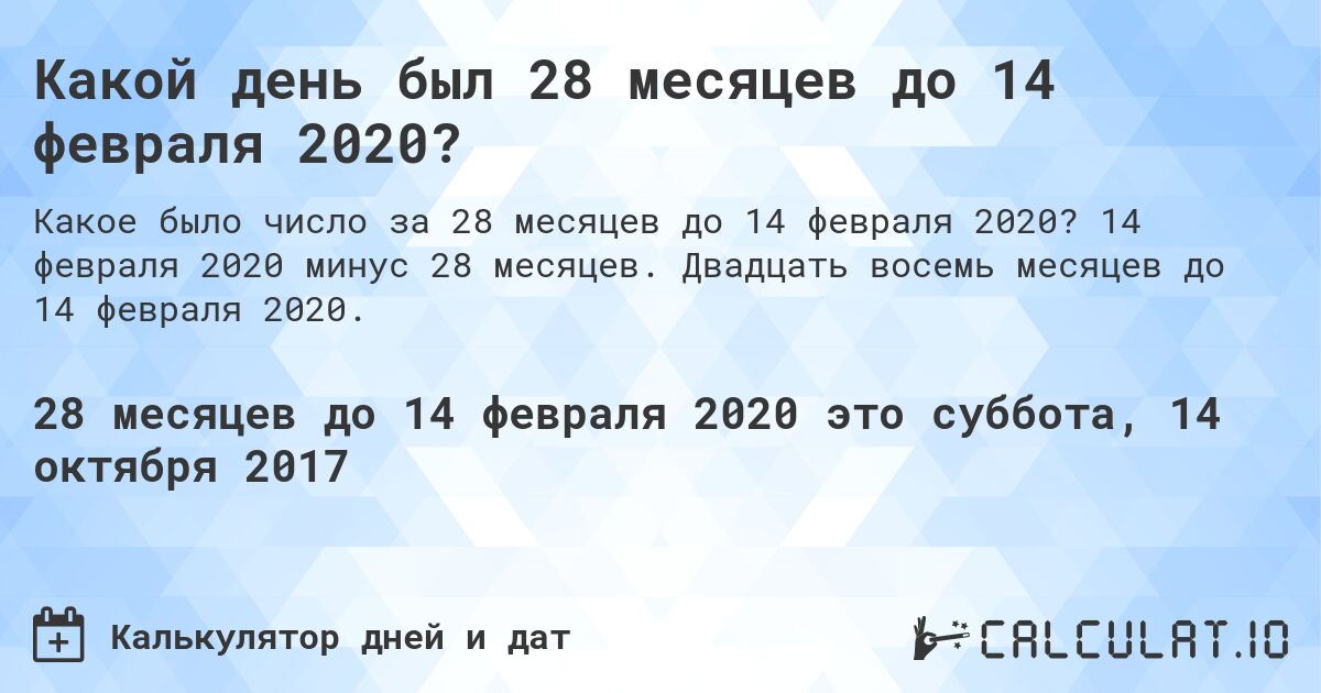 Какой день был 28 месяцев до 14 февраля 2020?. 14 февраля 2020 минус 28 месяцев. Двадцать восемь месяцев до 14 февраля 2020.