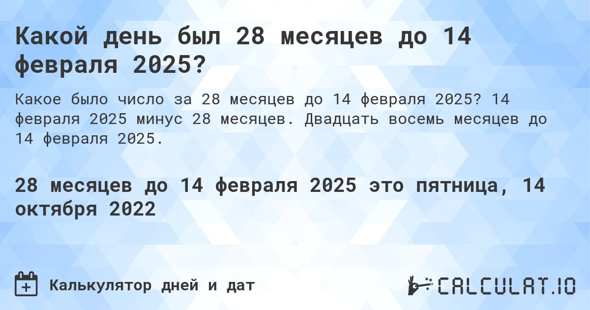 Какой день был 28 месяцев до 14 февраля 2025?. 14 февраля 2025 минус 28 месяцев. Двадцать восемь месяцев до 14 февраля 2025.