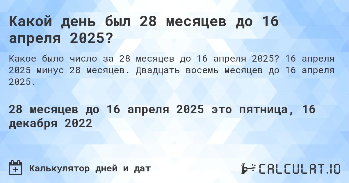 Какой день был 28 месяцев до 16 апреля 2025?. 16 апреля 2025 минус 28 месяцев. Двадцать восемь месяцев до 16 апреля 2025.