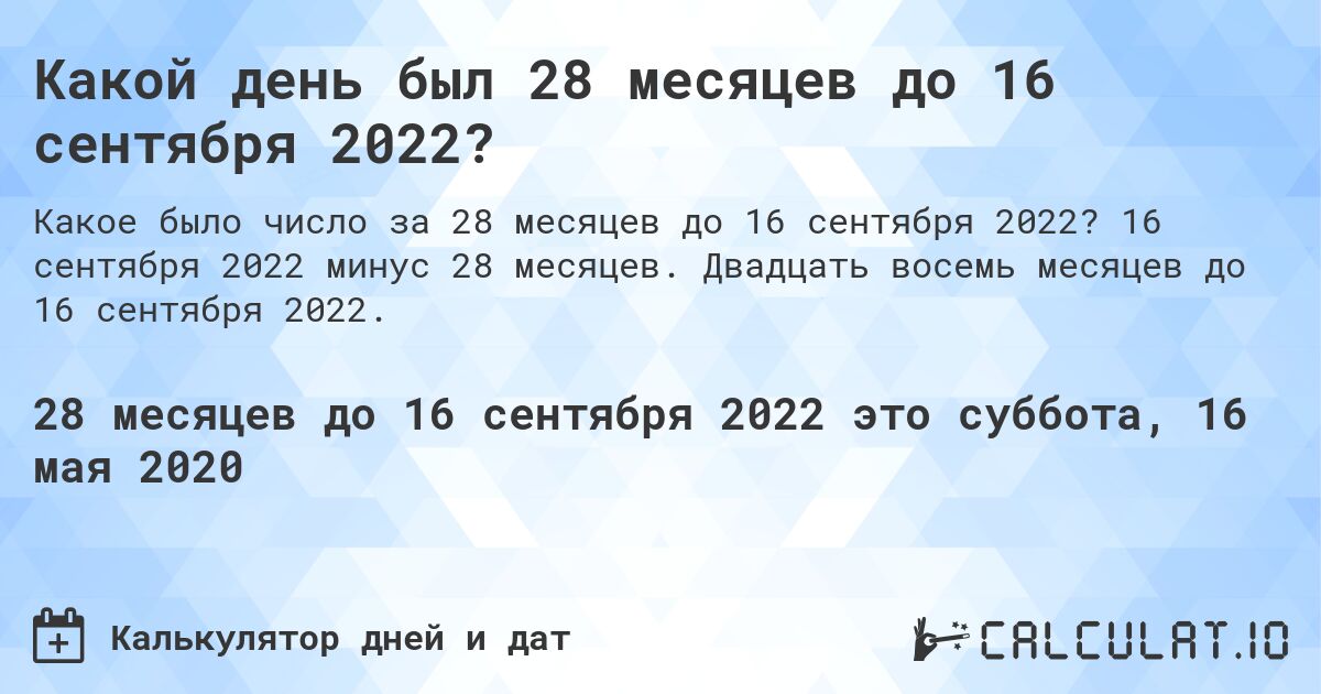 Какой день был 28 месяцев до 16 сентября 2022?. 16 сентября 2022 минус 28 месяцев. Двадцать восемь месяцев до 16 сентября 2022.