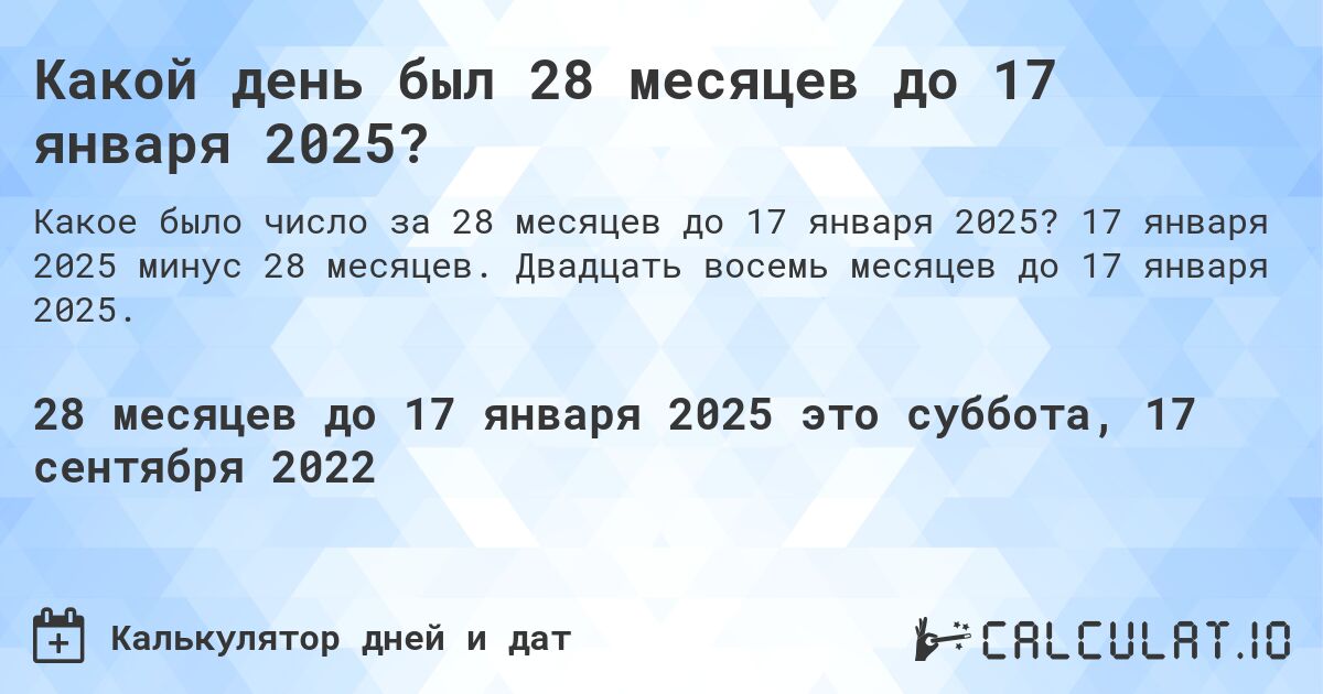 Какой день был 28 месяцев до 17 января 2025?. 17 января 2025 минус 28 месяцев. Двадцать восемь месяцев до 17 января 2025.