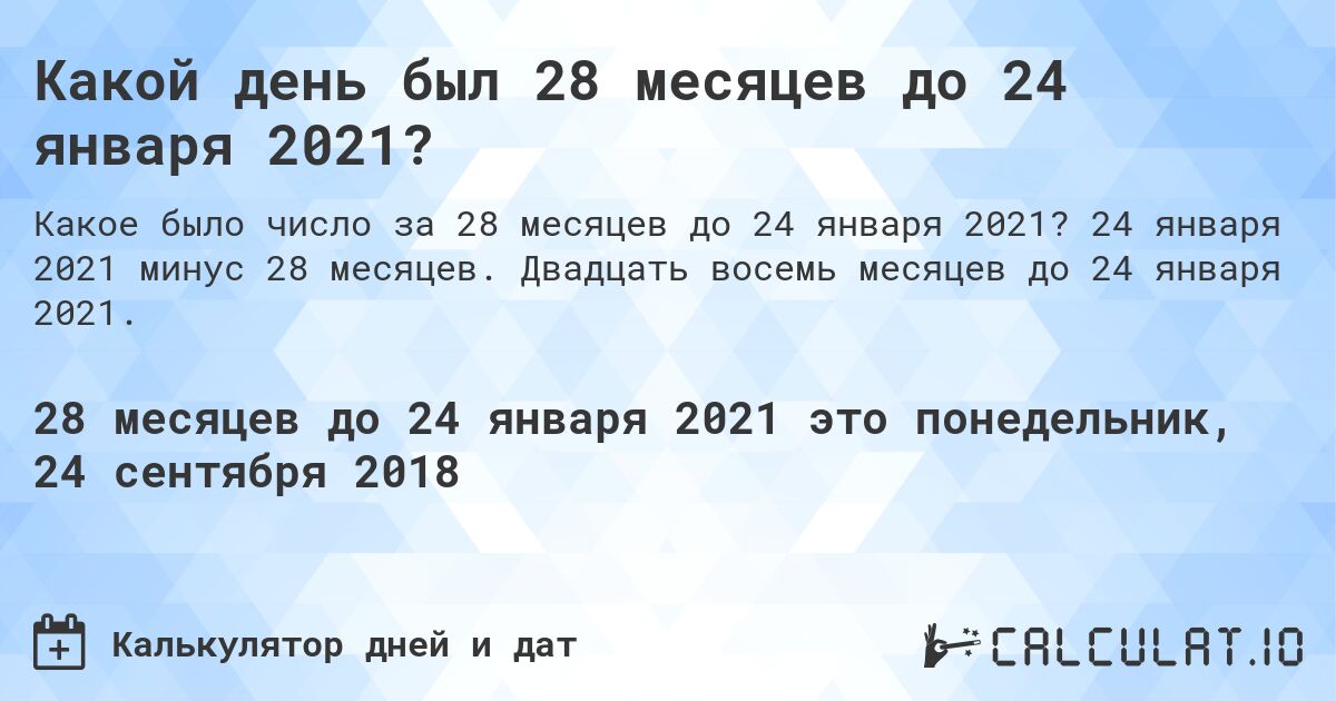 Какой день был 28 месяцев до 24 января 2021?. 24 января 2021 минус 28 месяцев. Двадцать восемь месяцев до 24 января 2021.