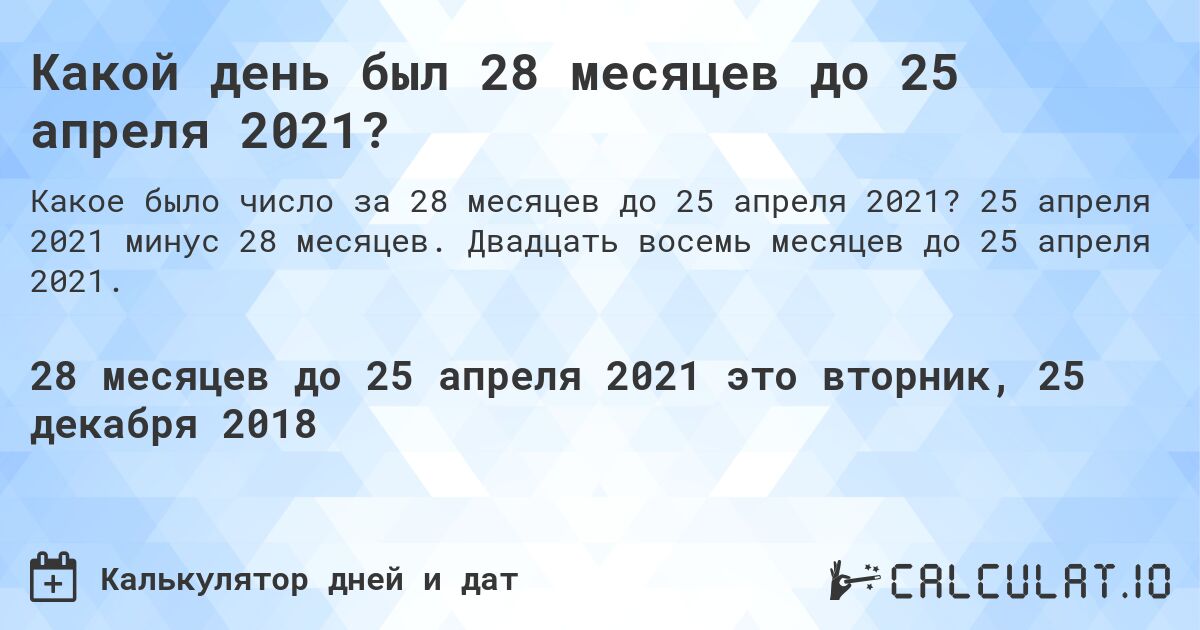 Какой день был 28 месяцев до 25 апреля 2021?. 25 апреля 2021 минус 28 месяцев. Двадцать восемь месяцев до 25 апреля 2021.