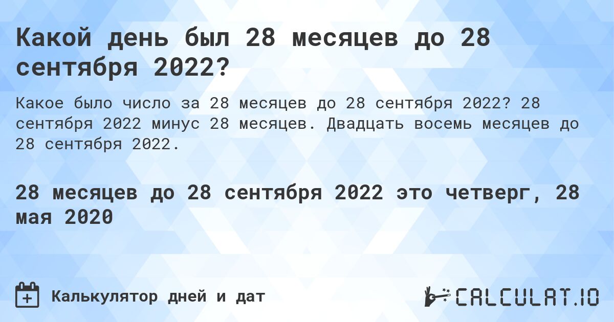 Какой день был 28 месяцев до 28 сентября 2022?. 28 сентября 2022 минус 28 месяцев. Двадцать восемь месяцев до 28 сентября 2022.