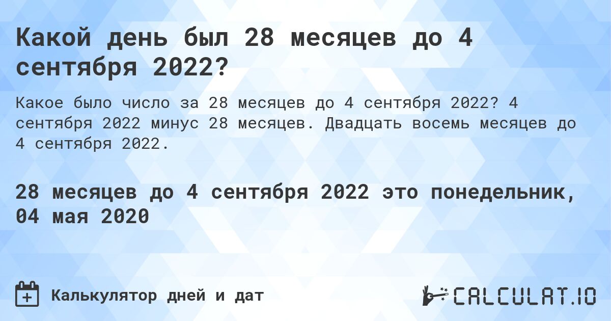 Какой день был 28 месяцев до 4 сентября 2022?. 4 сентября 2022 минус 28 месяцев. Двадцать восемь месяцев до 4 сентября 2022.