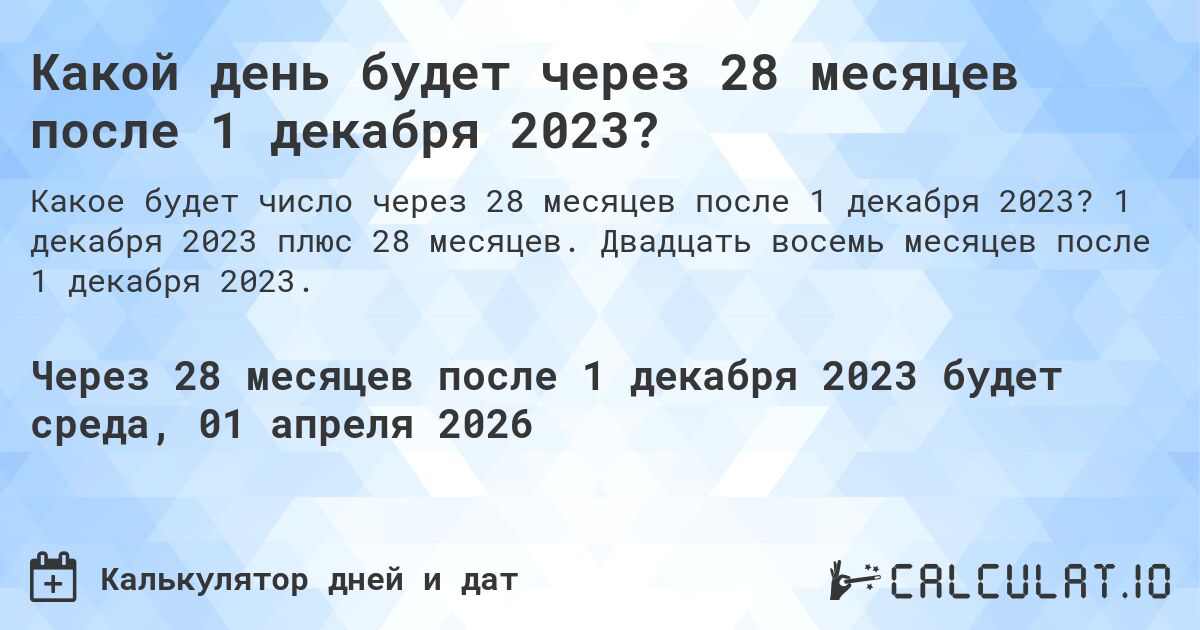 Какой день будет через 28 месяцев после 1 декабря 2023?. 1 декабря 2023 плюс 28 месяцев. Двадцать восемь месяцев после 1 декабря 2023.