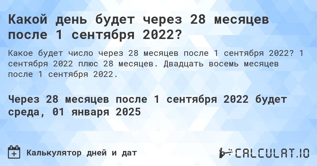 Какой день будет через 28 месяцев после 1 сентября 2022?. 1 сентября 2022 плюс 28 месяцев. Двадцать восемь месяцев после 1 сентября 2022.