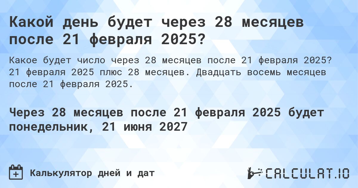 Какой день будет через 28 месяцев после 21 февраля 2025?. 21 февраля 2025 плюс 28 месяцев. Двадцать восемь месяцев после 21 февраля 2025.