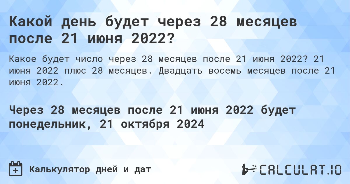 Какой день будет через 28 месяцев после 21 июня 2022?. 21 июня 2022 плюс 28 месяцев. Двадцать восемь месяцев после 21 июня 2022.