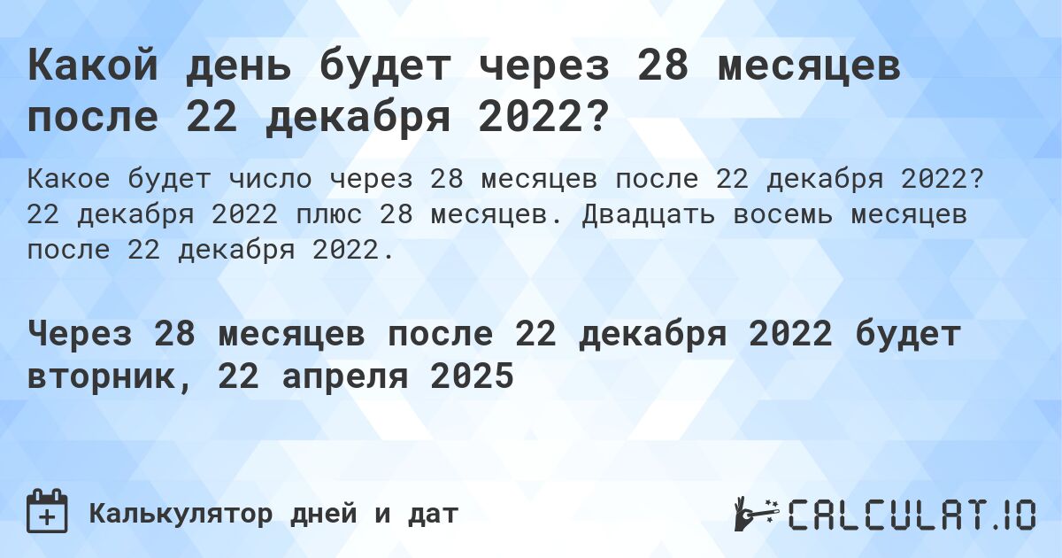 Какой день будет через 28 месяцев после 22 декабря 2022?. 22 декабря 2022 плюс 28 месяцев. Двадцать восемь месяцев после 22 декабря 2022.