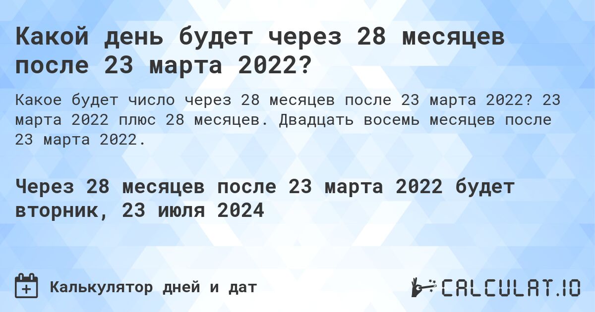 Какой день будет через 28 месяцев после 23 марта 2022?. 23 марта 2022 плюс 28 месяцев. Двадцать восемь месяцев после 23 марта 2022.