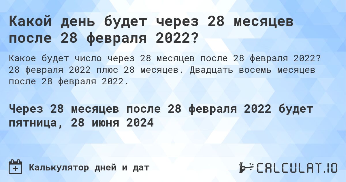Какой день будет через 28 месяцев после 28 февраля 2022?. 28 февраля 2022 плюс 28 месяцев. Двадцать восемь месяцев после 28 февраля 2022.