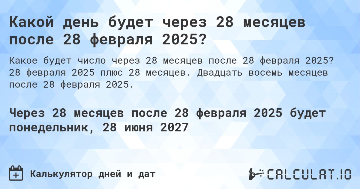 Какой день будет через 28 месяцев после 28 февраля 2025?. 28 февраля 2025 плюс 28 месяцев. Двадцать восемь месяцев после 28 февраля 2025.