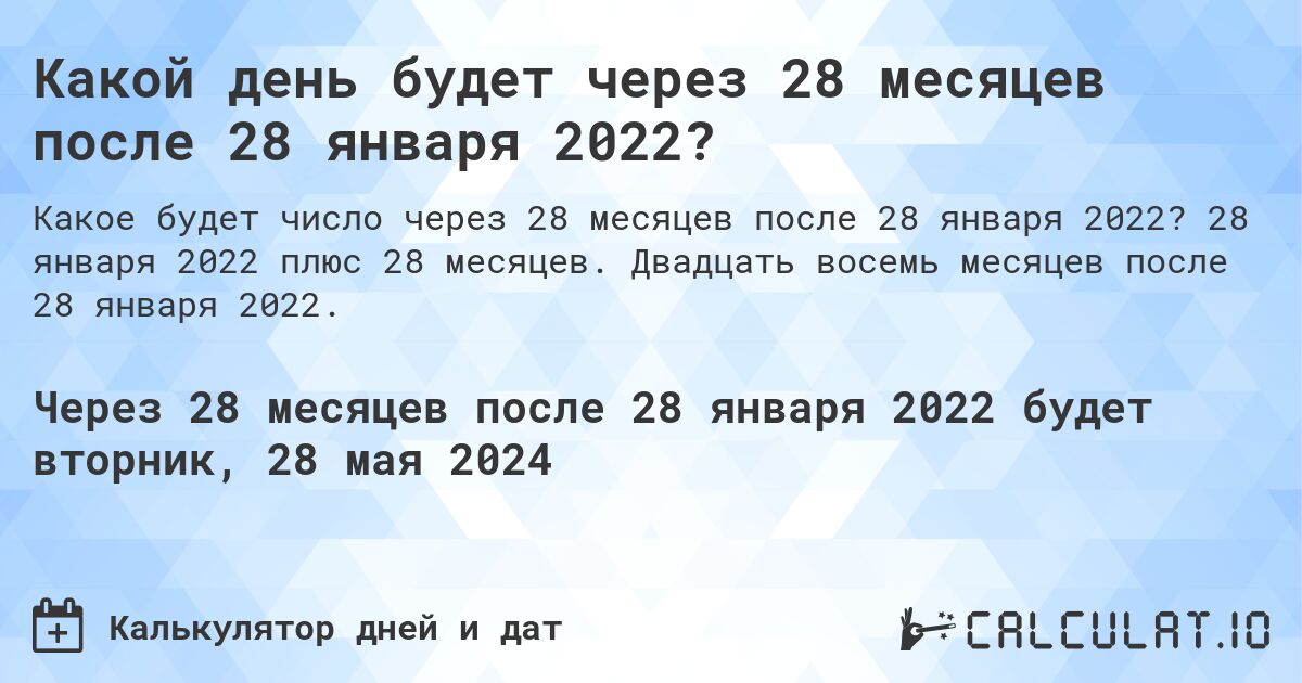 Какой день будет через 28 месяцев после 28 января 2022?. 28 января 2022 плюс 28 месяцев. Двадцать восемь месяцев после 28 января 2022.