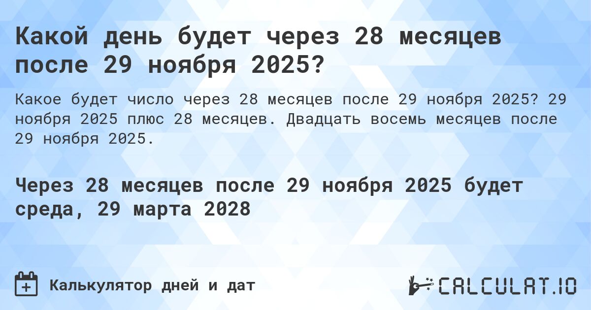 Какой день будет через 28 месяцев после 29 ноября 2025?. 29 ноября 2025 плюс 28 месяцев. Двадцать восемь месяцев после 29 ноября 2025.