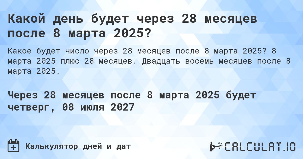 Какой день будет через 28 месяцев после 8 марта 2025?. 8 марта 2025 плюс 28 месяцев. Двадцать восемь месяцев после 8 марта 2025.