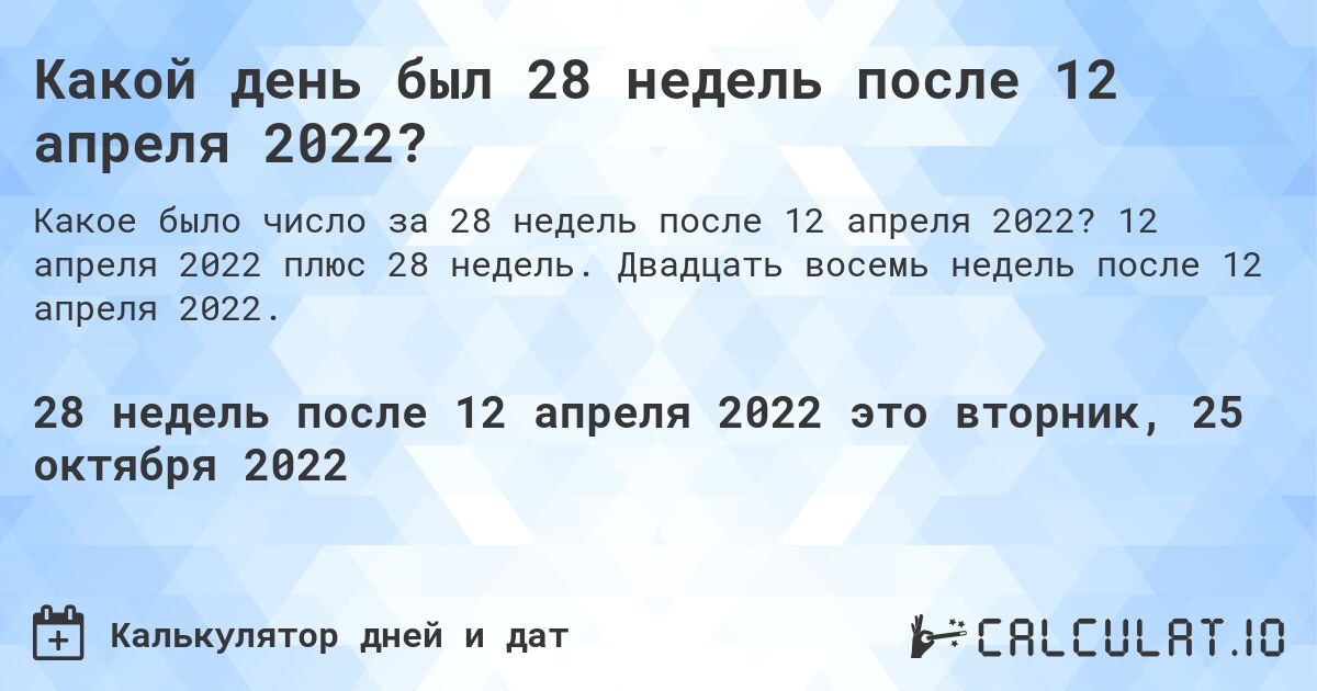 Какой день был 28 недель после 12 апреля 2022?. 12 апреля 2022 плюс 28 недель. Двадцать восемь недель после 12 апреля 2022.