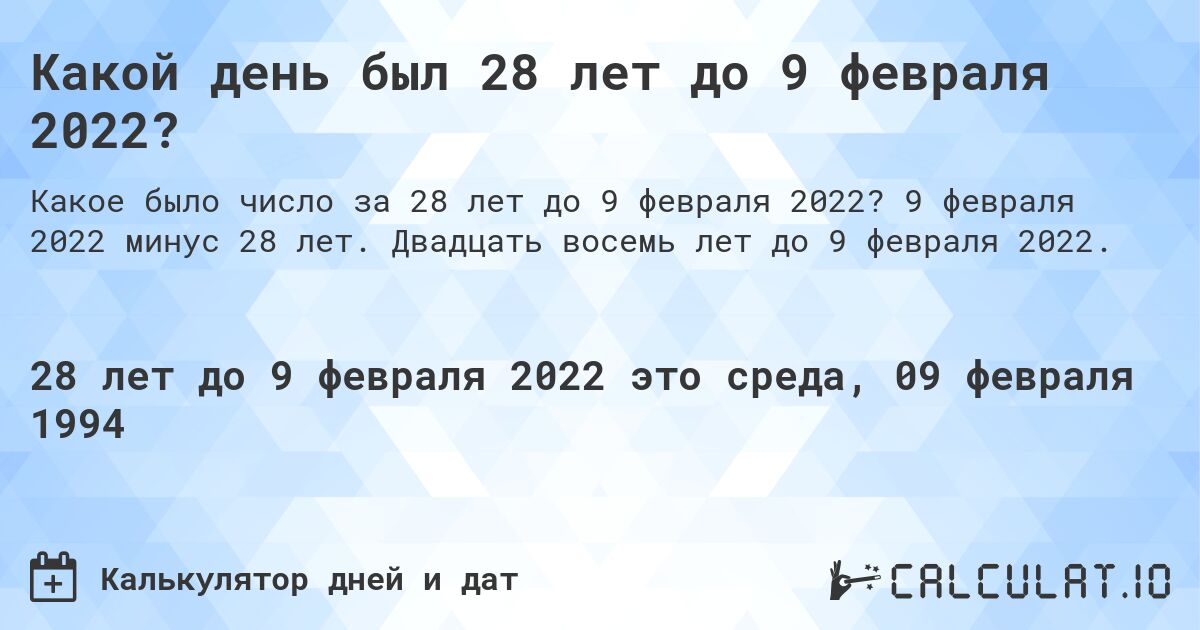 Какой день был 28 лет до 9 февраля 2022?. 9 февраля 2022 минус 28 лет. Двадцать восемь лет до 9 февраля 2022.