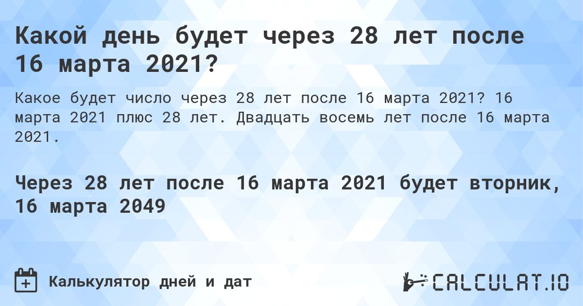 Какой день будет через 28 лет после 16 марта 2021?. 16 марта 2021 плюс 28 лет. Двадцать восемь лет после 16 марта 2021.