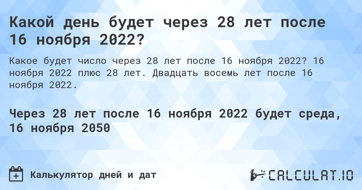 Какой день будет через 28 лет после 16 ноября 2022?. 16 ноября 2022 плюс 28 лет. Двадцать восемь лет после 16 ноября 2022.