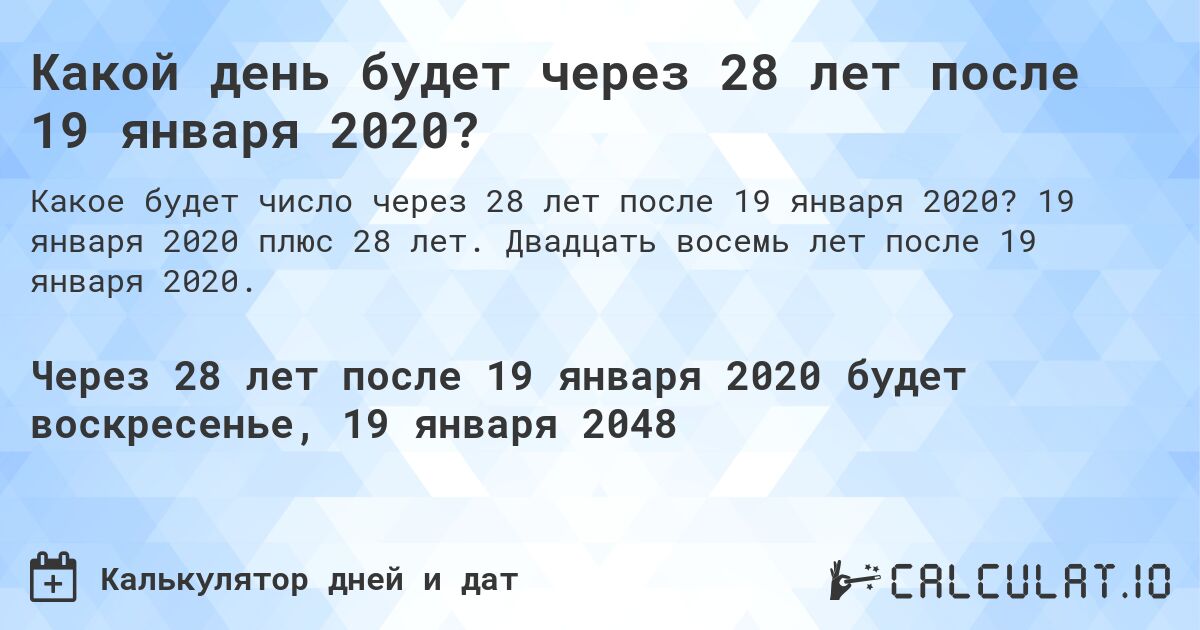 Какой день будет через 28 лет после 19 января 2020?. 19 января 2020 плюс 28 лет. Двадцать восемь лет после 19 января 2020.