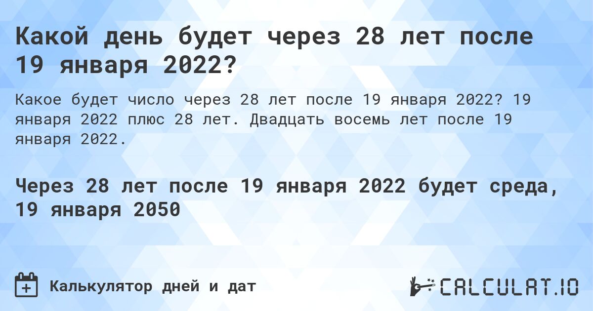 Какой день будет через 28 лет после 19 января 2022?. 19 января 2022 плюс 28 лет. Двадцать восемь лет после 19 января 2022.