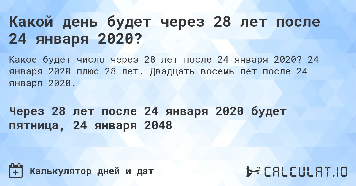 Какой день будет через 28 лет после 24 января 2020?. 24 января 2020 плюс 28 лет. Двадцать восемь лет после 24 января 2020.