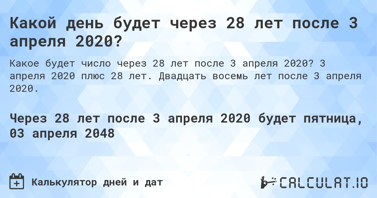 Какой день будет через 28 лет после 3 апреля 2020?. 3 апреля 2020 плюс 28 лет. Двадцать восемь лет после 3 апреля 2020.