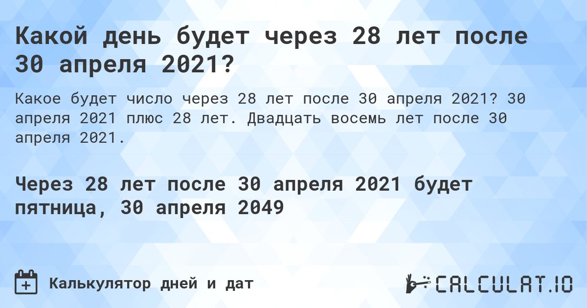 Какой день будет через 28 лет после 30 апреля 2021?. 30 апреля 2021 плюс 28 лет. Двадцать восемь лет после 30 апреля 2021.