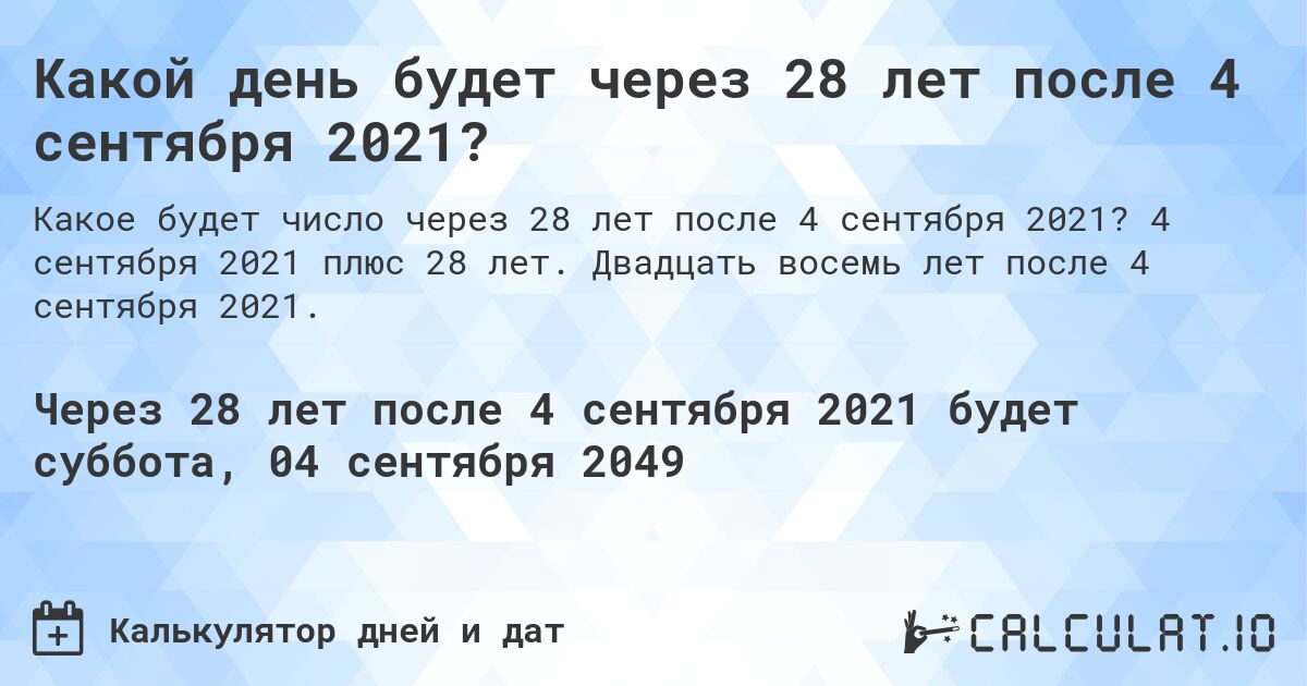 Какой день будет через 28 лет после 4 сентября 2021?. 4 сентября 2021 плюс 28 лет. Двадцать восемь лет после 4 сентября 2021.