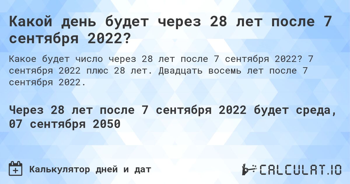 Какой день будет через 28 лет после 7 сентября 2022?. 7 сентября 2022 плюс 28 лет. Двадцать восемь лет после 7 сентября 2022.