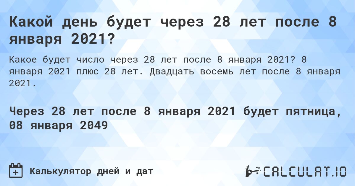 Какой день будет через 28 лет после 8 января 2021?. 8 января 2021 плюс 28 лет. Двадцать восемь лет после 8 января 2021.
