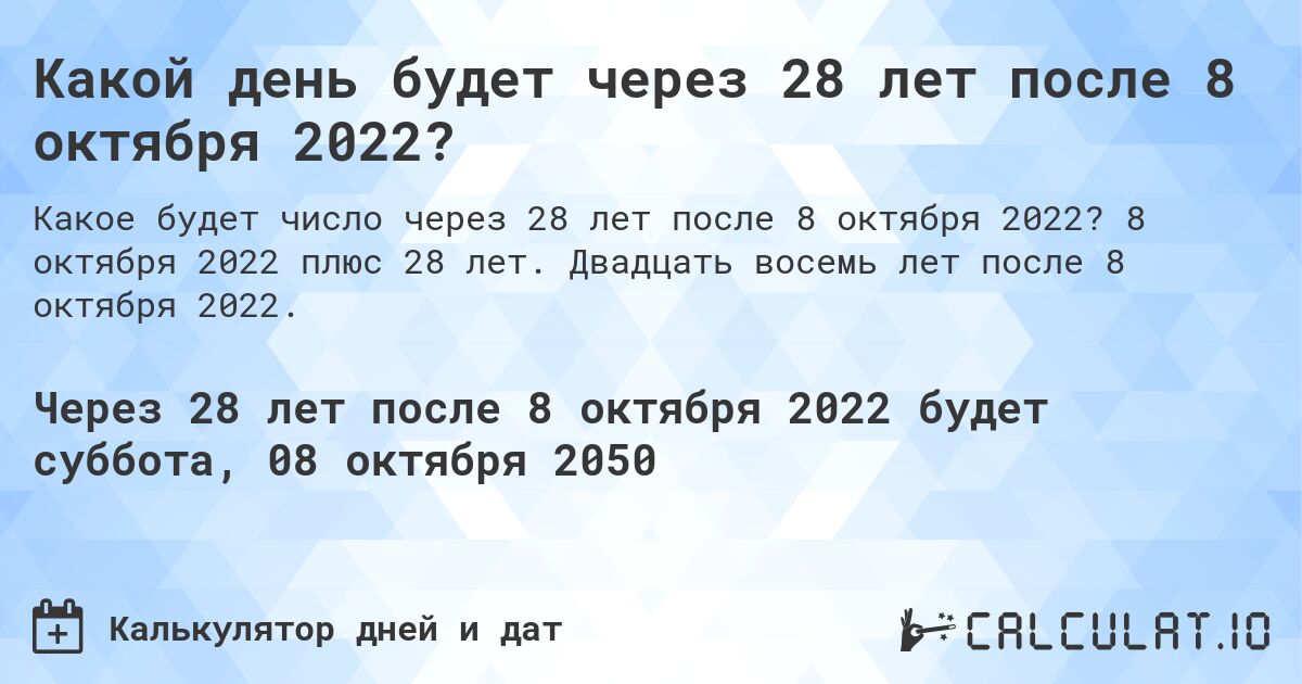 Какой день будет через 28 лет после 8 октября 2022?. 8 октября 2022 плюс 28 лет. Двадцать восемь лет после 8 октября 2022.