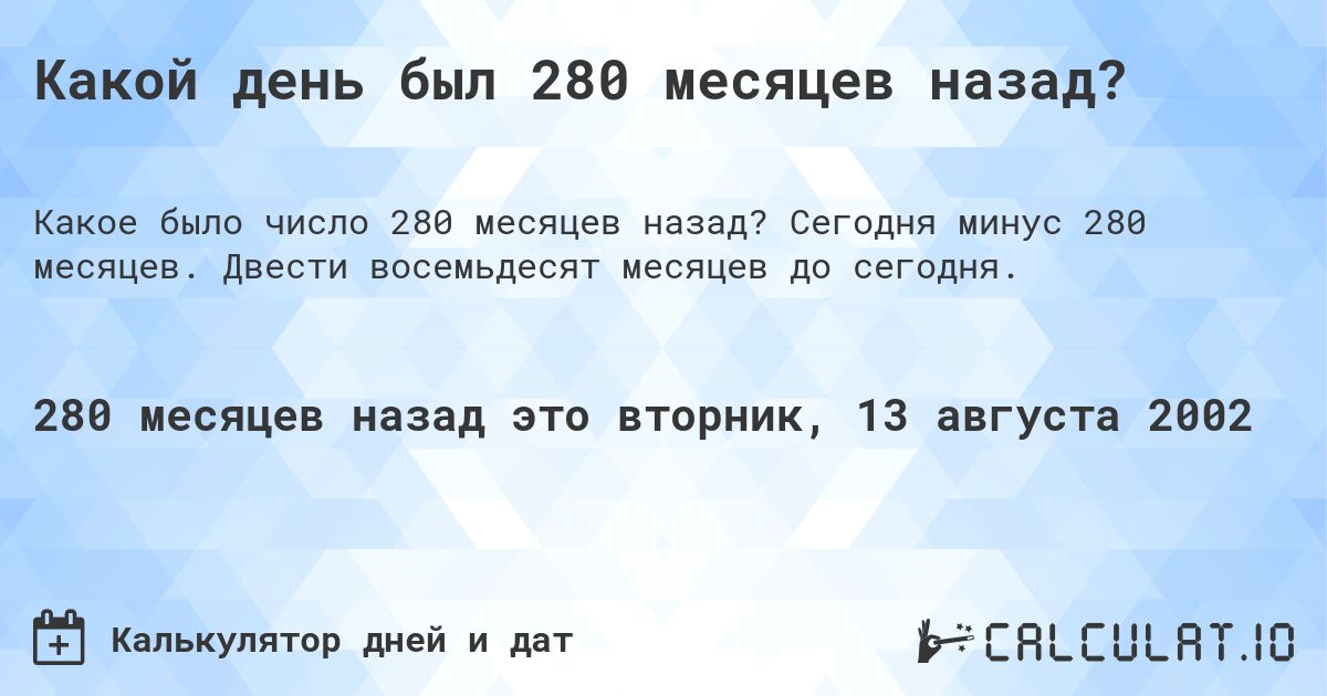 Какой день был 280 месяцев назад?. Сегодня минус 280 месяцев. Двести восемьдесят месяцев до сегодня.