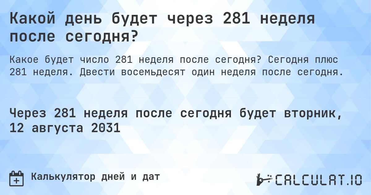 Какой день будет через 281 неделя после сегодня?. Сегодня плюс 281 неделя. Двести восемьдесят один неделя после сегодня.