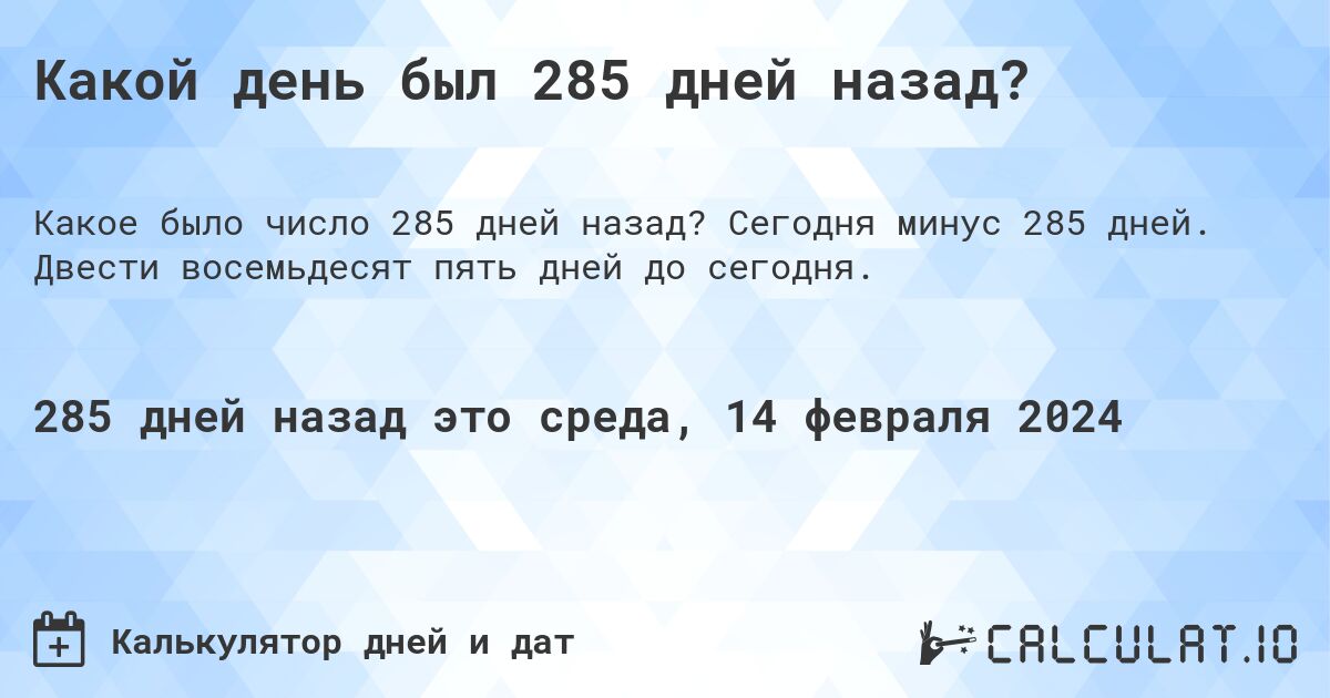 Какой день был 285 дней назад?. Сегодня минус 285 дней. Двести восемьдесят пять дней до сегодня.