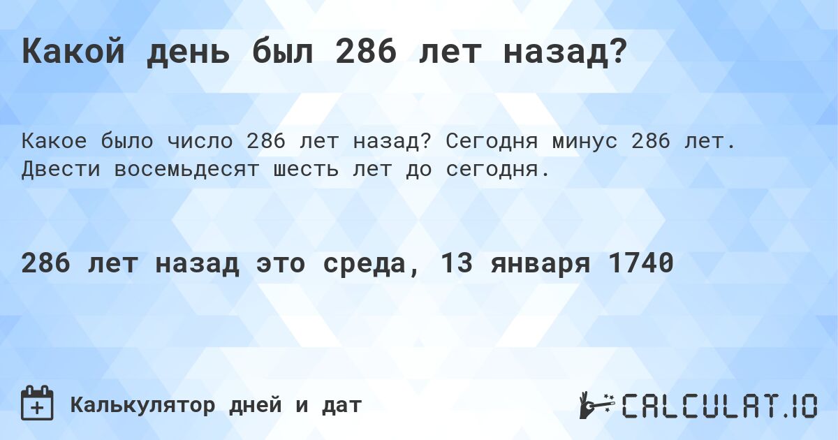 Какой день был 286 лет назад?. Сегодня минус 286 лет. Двести восемьдесят шесть лет до сегодня.