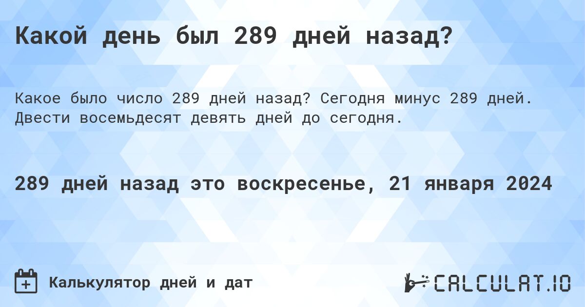 Какой день был 289 дней назад?. Сегодня минус 289 дней. Двести восемьдесят девять дней до сегодня.