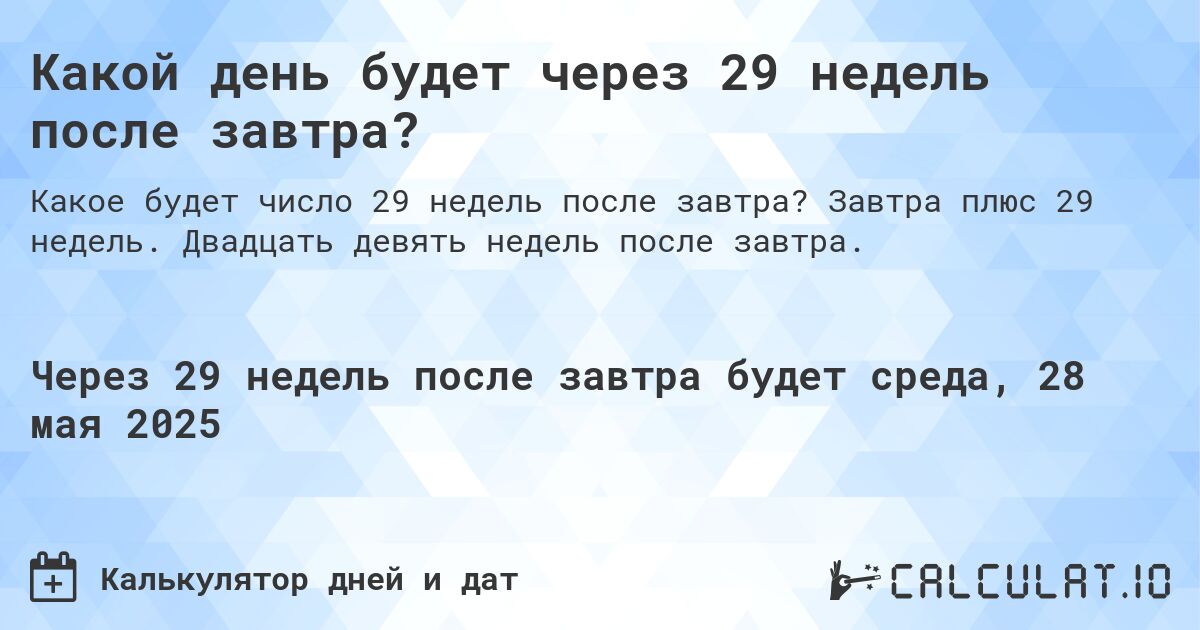 Какой день будет через 29 недель после завтра?. Завтра плюс 29 недель. Двадцать девять недель после завтра.