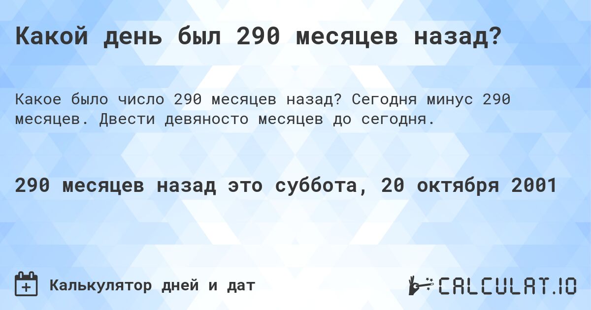 Какой день был 290 месяцев назад?. Сегодня минус 290 месяцев. Двести девяносто месяцев до сегодня.