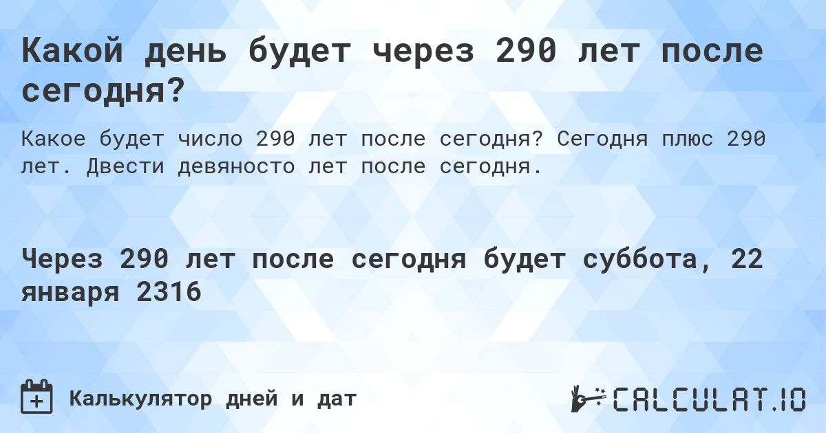 Какой день будет через 290 лет после сегодня?. Сегодня плюс 290 лет. Двести девяносто лет после сегодня.