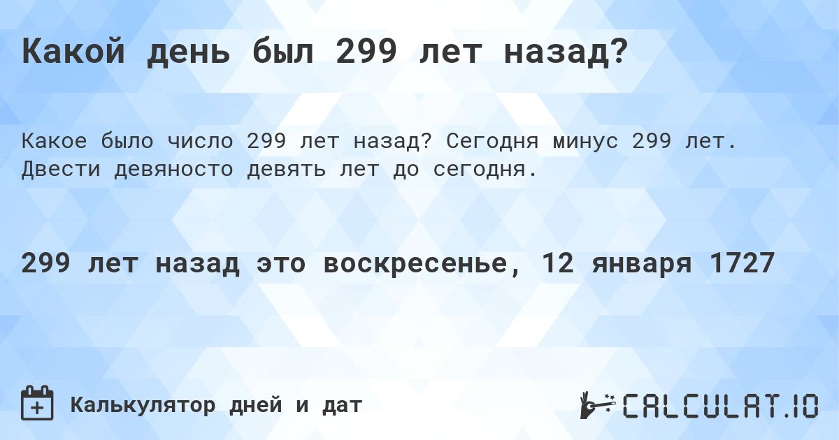 Какой день был 299 лет назад?. Сегодня минус 299 лет. Двести девяносто девять лет до сегодня.