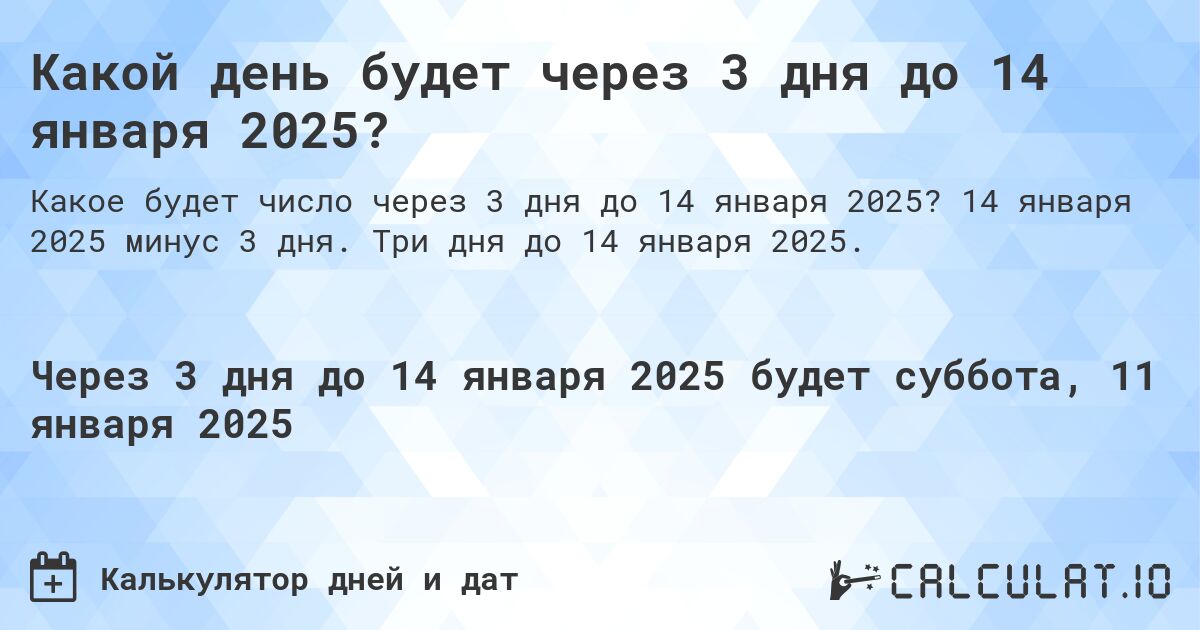 Какой день будет через 3 дня до 14 января 2025?. 14 января 2025 минус 3 дня. Три дня до 14 января 2025.
