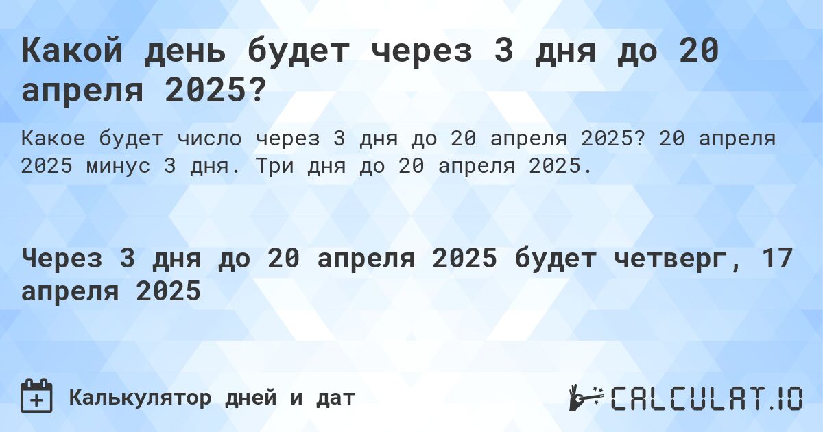 Какой день будет через 3 дня до 20 апреля 2025?. 20 апреля 2025 минус 3 дня. Три дня до 20 апреля 2025.