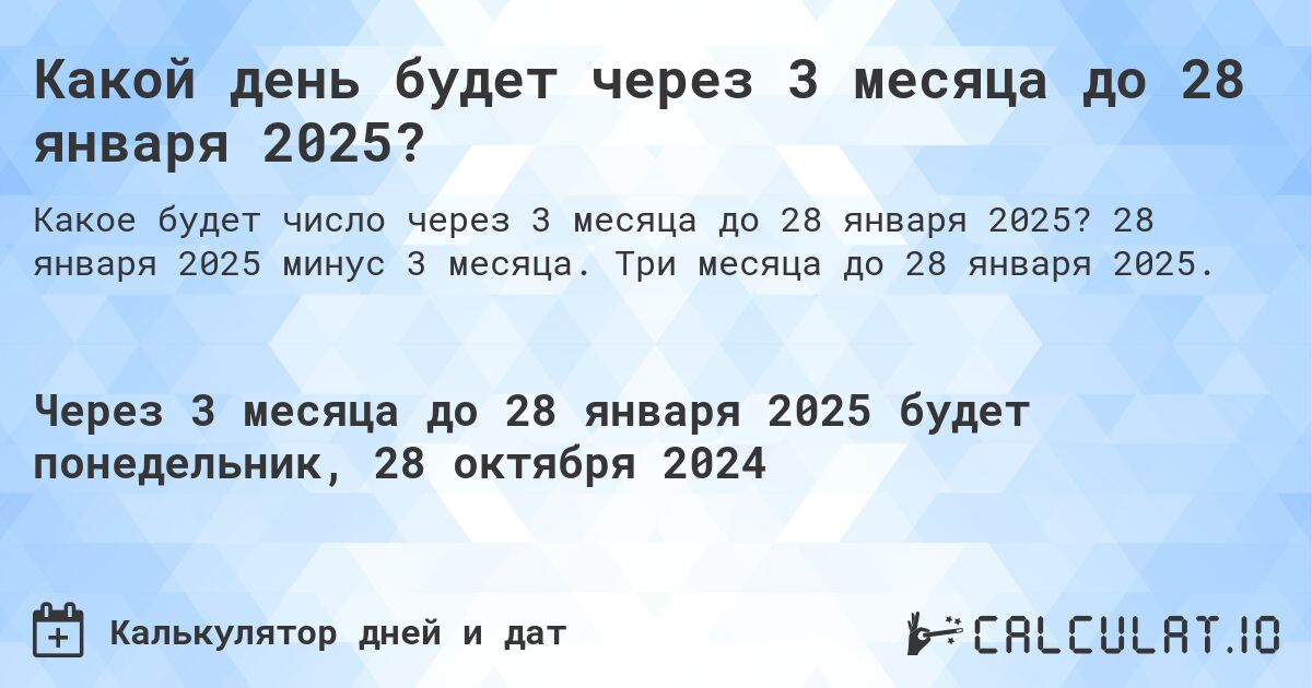 Какой день будет через 3 месяца до 28 января 2025?. 28 января 2025 минус 3 месяца. Три месяца до 28 января 2025.