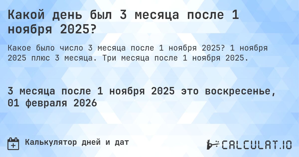 Какой день был 3 месяца после 1 ноября 2025?. 1 ноября 2025 плюс 3 месяца. Три месяца после 1 ноября 2025.