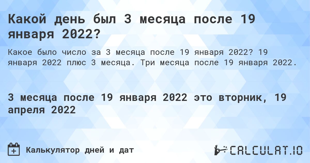Какой день был 3 месяца после 19 января 2022?. 19 января 2022 плюс 3 месяца. Три месяца после 19 января 2022.