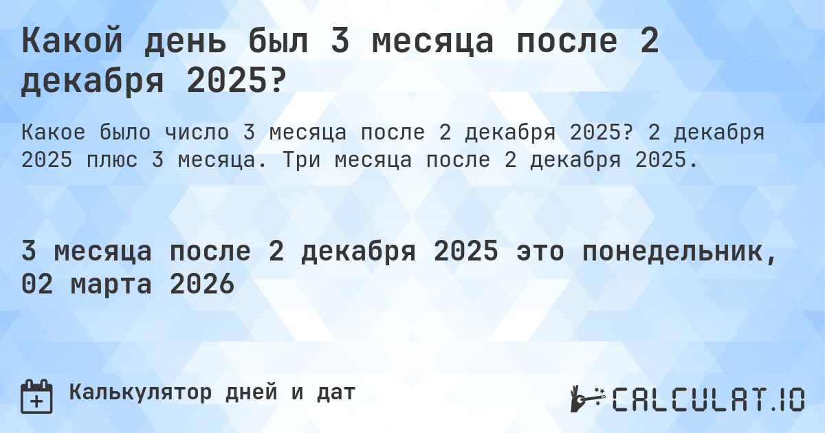 Какой день был 3 месяца после 2 декабря 2025?. 2 декабря 2025 плюс 3 месяца. Три месяца после 2 декабря 2025.