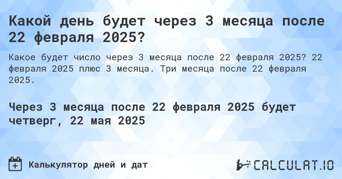 Какой день будет через 3 месяца после 22 февраля 2025?. 22 февраля 2025 плюс 3 месяца. Три месяца после 22 февраля 2025.