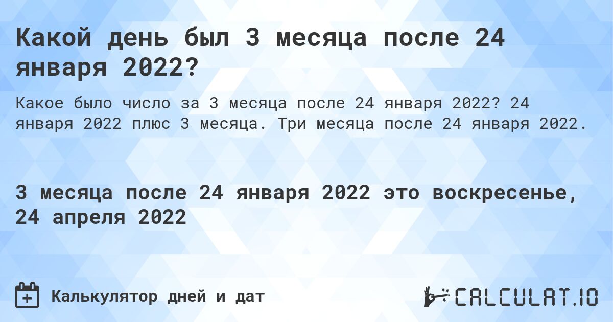 Какой день был 3 месяца после 24 января 2022?. 24 января 2022 плюс 3 месяца. Три месяца после 24 января 2022.